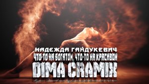 Надежда Гайдукевич - Что-то на богатом, что-то на красивом (Dima Cramix Remix) 2025 Afro House