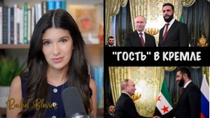 "Гость" в Кремле | Rachel Blevins