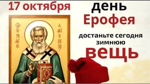 Народные приметы и поверья на 17 октября. день Ерофея
