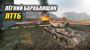 Лёгкий барабанщик - ЛТТБ (Tanks Blitz | Танки Блиц)