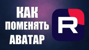 Как поменять аватар на Рутуб