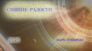 Альбом Сияние радости 2025 Композитор Марк Субботин