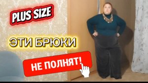 МАКИЯЖ И ПРИМЕРКА 💯 Вельветовые брюки PLUS SIZE 👍 Одежда НЕ полнит!