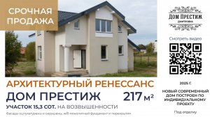 ДОМ ПРЕСТИЖ