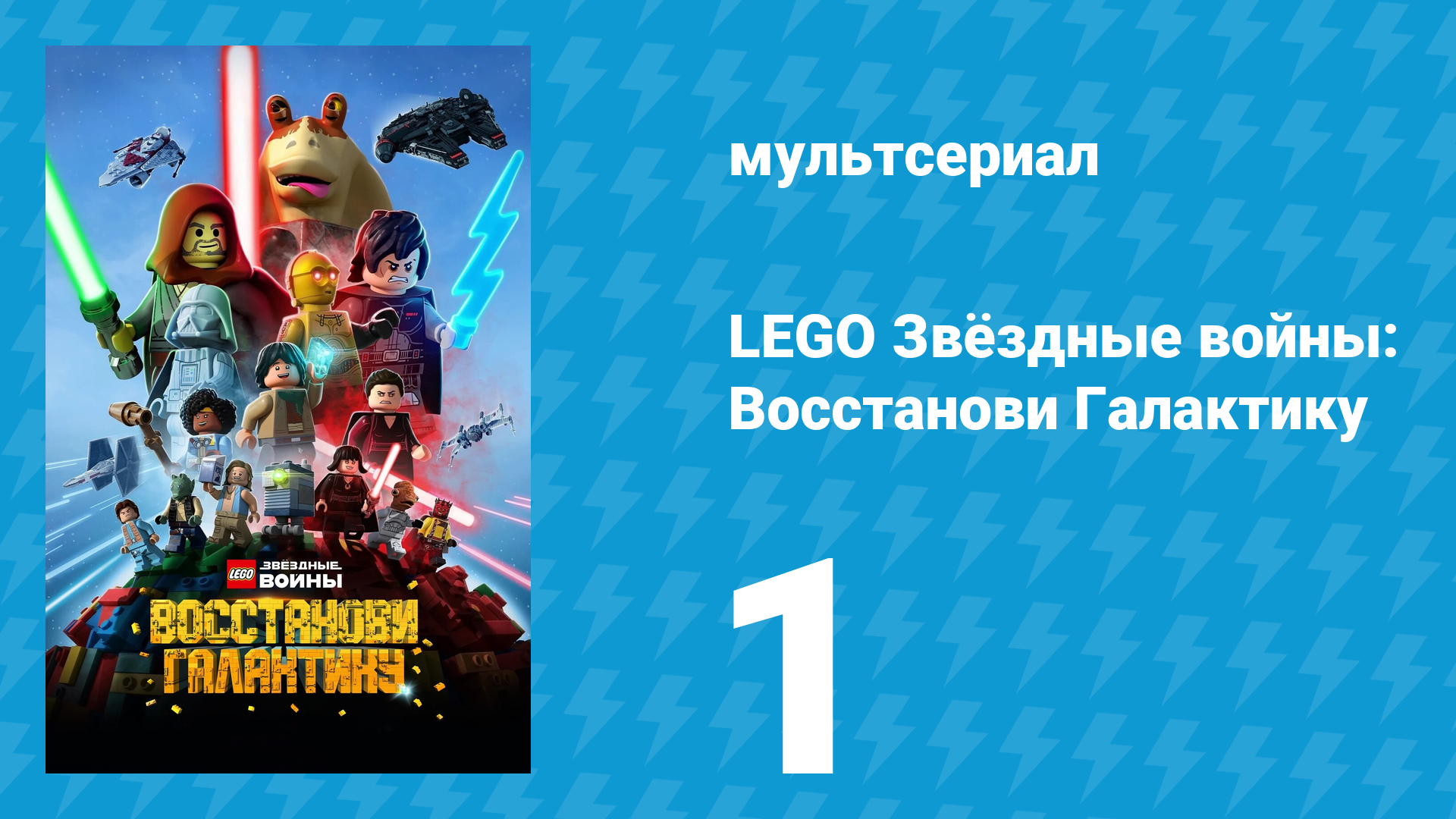 LEGO Звёздные войны: Восстанови Галактику 1 сезон 1 серия (мультсериал, 2024)
