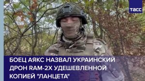 Боец Аякс назвал украинский дрон RAM-2X удешевленной копией "Ланцета"