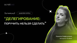 Делегирование – курс из библиотеки Scrolltool
