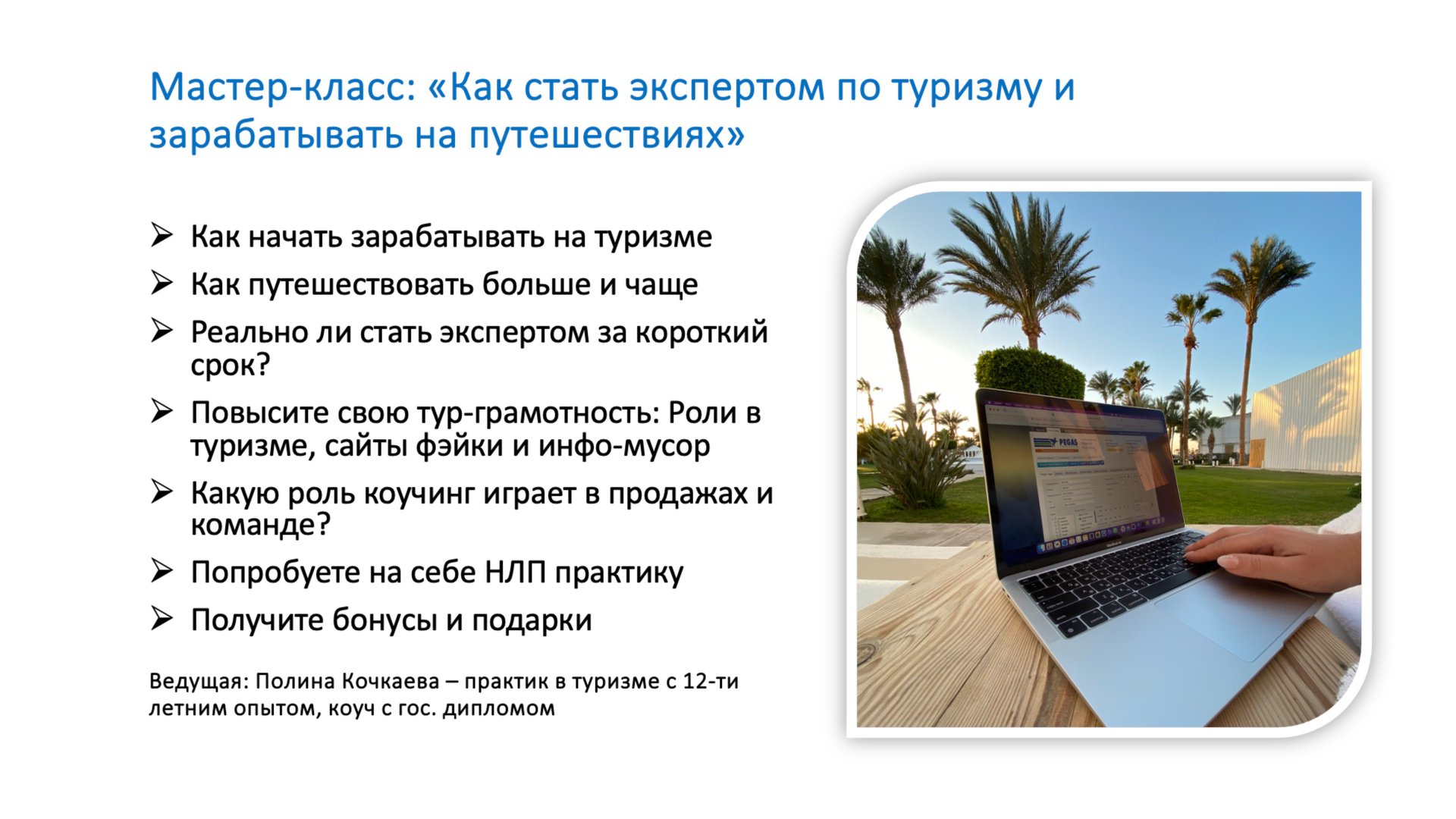 МК 2025 Как стать экспертом по туризму и зрабатывать на путешествиях смотреть онлайн