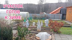 Завершение ПОДГОТОВКИ УЧАСТКА К ЗИМЕ. 16.10.25г