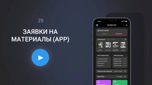Как прорабу заказывать материалы в снабжение со смартфона | Сметтер