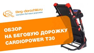 Обзор беговой дорожки Cardio Power T30 (Beg-dorozhki.ru 2021)
