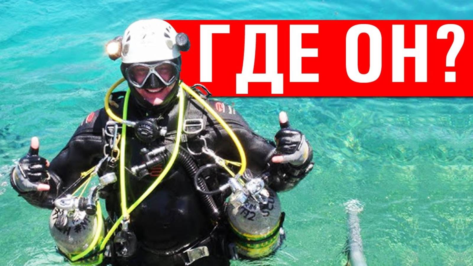 Таинственное исчезновение дайвера: загадка подводной пещеры смотреть онлайн
