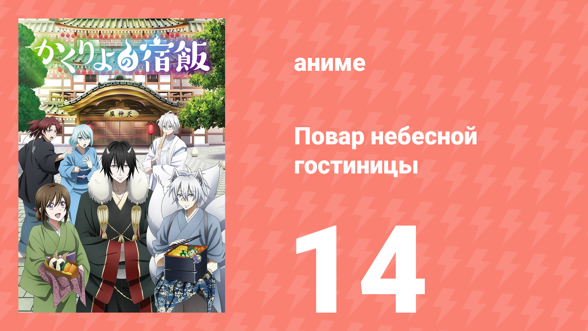 Повар небесной гостиницы 14 серия (аниме-сериал, 2018)