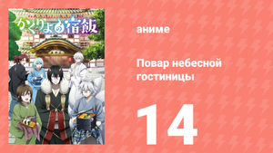Повар небесной гостиницы 14 серия (аниме-сериал, 2018)