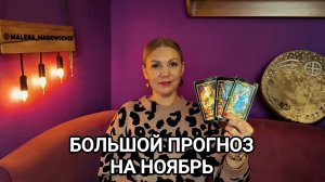 ❤️ БОЛЬШОЙ ПРОГНОЗ НА НОЯБРЬ ❤️ Гадание Таро на ноябрь ❤️
