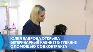 Юлия Лаврова открыла ветеринарный кабинет в Губкине с помощью соцконтракта