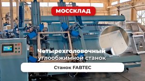 Четырехголовочный углообжимной станок FABTEC с ЧПУ