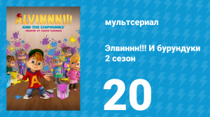 Элвиннн!!! И бурундуки 2 сезон 20 серия (мультсериал, 2016)