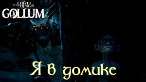 The Lord of the Rings: Gollum. Глава 6. "Паучиха" | Космонавт Play