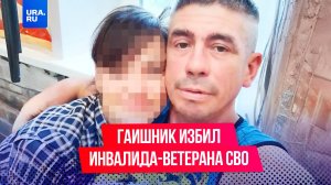 «Потом костылем ударил руку»: ГАИшник избил инвалида-ветерана СВО за отказ дать взятку