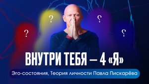Почему внутри нас четыре «Я» — теория личности Павла Пискарёва