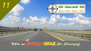 Пов-т на КАШИРУ - ЦКАД (на Звенигород)/#11 - Вояж - Июль - 2025
