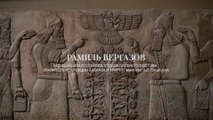 Обновленная экспозиция искусства Урарту в Пушкинском музее: рассказывает Рамиль Вергазов