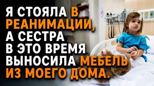 Я стояла в РЕАНИМАЦИИ, А СЕСТРА в это время ВЫНОСИЛА МЕБЕЛЬ из моего дома. Слушать аудиорассказ