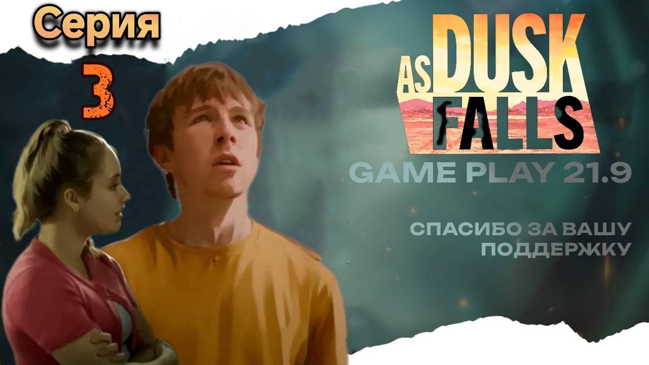 As Dusk Falls Глава 4 и глава 5 полное прохождение серия 3 #ultrawide