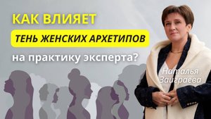 Как влияет ТЕНЬ женских архетипов на практику эксперта?