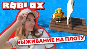 РОБЛОКС ВЫЖИВАНИЕ НА ПЛОТУ