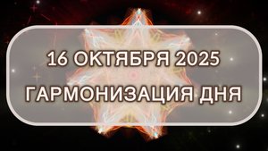 Гармонизация дня 16 октября 2025. Трансформационная МЕДИТАЦИЯ. Позитивные вибрации.
