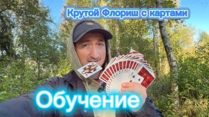 Обучение очень крутому флоришу с игральными картами
