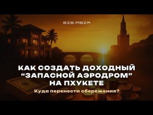Как создать доходный "запасной аэродром"? Эфир с Сергеем Лауга и Александром Патрахиным