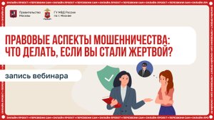 Правовые аспекты мошенничества: что делать, если вы стали жертвой?