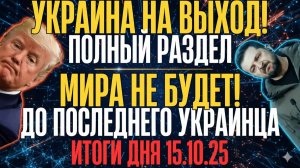 ⚡ ЭКСКЛЮЗИВ!...ГЛАВНЫЕ ИТОГИ ДНЯ 15.10.2025 - все новости и аналитика в одном видео