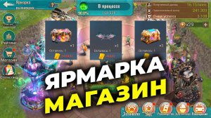 Ярмарка - Что купить в магазине события? - State of Survival