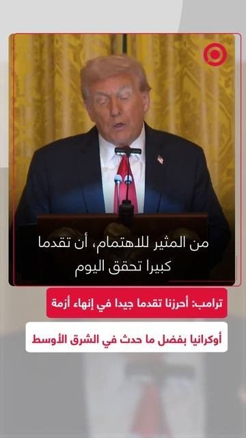 ترامب يعلن عن تقدم في إنهاء حرب أوكرانيا ويربطه بتطورات الحرب في غزة