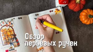 Обзор перьевых ручек и чернил Малевичъ ✒️