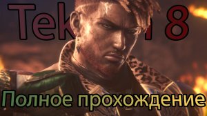 TEKKEN 8 - полное прохождение «Эхо воспоминаний»