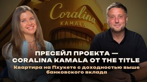 Пресейл проекта - Coralina Kamala от The Title на Пхукете: квартира у моря с доходностью выше вклада