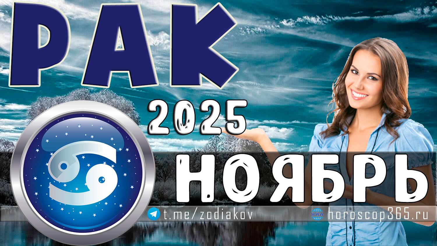 РАК: гороскоп на ноябрь 2025 года Предсказания на ноябрь