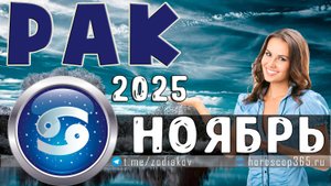 ♋ РАК: гороскоп на ноябрь 2025 года | 🔮 Предсказания на ноябрь ✨