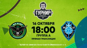 16.10.2025 | Турнир памяти А.А.Вишневецкого: Оптимум (Первоуральск) - Кедр (Новоуральск)