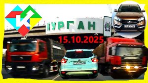 РЕГИСТРАТОР КУРГАН 15 ОКТЯБРЯ 2025  Достоевского Автозаводская