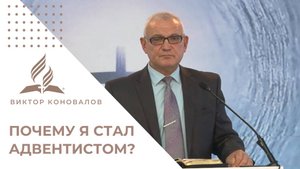 Почему я стал адвентистом? Испытание веры и надежда на Пришествие | Проповедь Виктора Коновалова