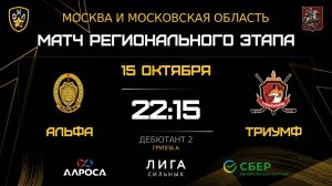 ОБЗОР / АЛЬФА - ТРИУМФ / 15.10.25 / ОХЛ МОСКВА / ДИВИЗИОН ДЕБЮТАНТ 2
