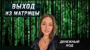 ВЫХОД ИЗ МАТРИЦЫ. КАК ВЗЛОМАТЬ ДЕНЕЖНЫЙ КОД
