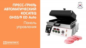 Гриль-пресс автоматический Kocateq GH33/9 ED Auto | Настройка панели управления | Видеоинструкция