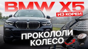 ЧЕРНЫЙ БУМЕР из КОРЕИ за 5 МЛН| Прокололи КОЛЕСО | Обзор BMW x5